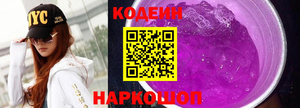Codein напиток Lean (лин)  Вход с VPN  Сарапул  Кодеин Purple Drank 